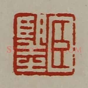 清代 陈介祺藏并辑 印谱《臣望之》篆刻印章作品图片欣赏
