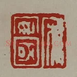 清代 陈介祺藏并辑 印谱《宋安国》篆刻印章作品图片欣赏