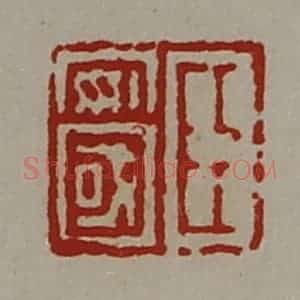 清代 陈介祺藏并辑 印谱《臣安国》篆刻印章作品图片欣赏