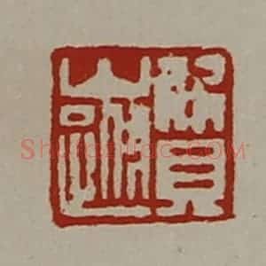 清代 陈介祺藏并辑 印谱《质山跗》篆刻印章作品图片欣赏