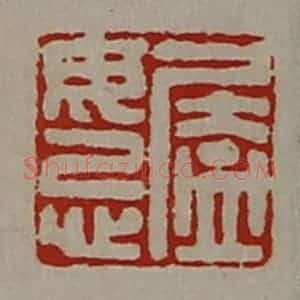清代 陈介祺藏并辑 印谱《㕎毋忌》篆刻印章作品图片欣赏