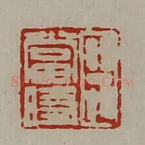 清代 陈介祺藏并辑 印谱《臣当时》篆刻印章作品图片欣赏