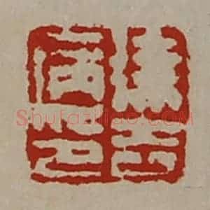 清代 陈介祺藏并辑 印谱《徐去病印》篆刻印章作品图片欣赏