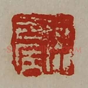 清代 陈介祺藏并辑 印谱《臣去病》篆刻印章作品图片欣赏