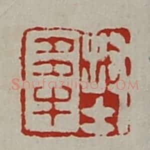 清代 陈介祺藏并辑 印谱《封多牛》篆刻印章作品图片欣赏