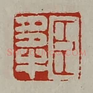 清代 陈介祺藏并辑 印谱《臣多牛》篆刻印章作品图片欣赏