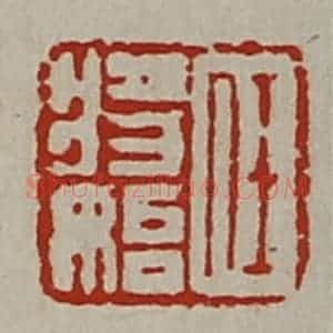 清代 陈介祺藏并辑 印谱《任将始》篆刻印章作品图片欣赏