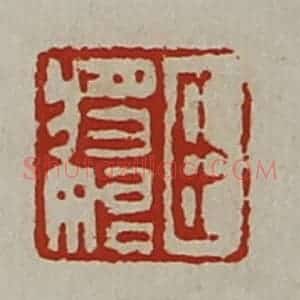 清代 陈介祺藏并辑 印谱《臣将始》篆刻印章作品图片欣赏