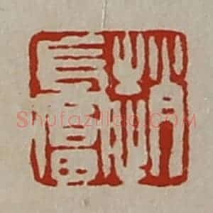 清代 陈介祺藏并辑 印谱《赵长富》篆刻印章作品图片欣赏