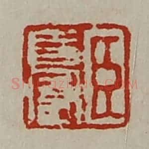 清代 陈介祺藏并辑 印谱《臣长富》篆刻印章作品图片欣赏