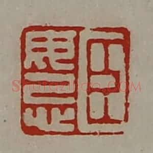 清代 陈介祺藏并辑 印谱《臣毋忌》篆刻印章作品图片欣赏