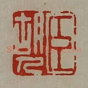 清代 陈介祺藏并辑 印谱《臣胡人》篆刻印章作品图片欣赏