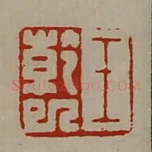 清代 陈介祺藏并辑 印谱《王干巳》篆刻印章作品图片欣赏