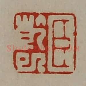 清代 陈介祺藏并辑 印谱《臣干巳》篆刻印章作品图片欣赏