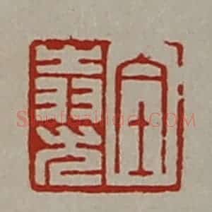 清代 陈介祺藏并辑 印谱《全(上㞢下羽)尤》篆刻印章作品图片欣赏
