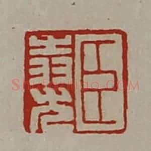 清代 陈介祺藏并辑 印谱《臣(上㞢下羽)尤》篆刻印章作品图片欣赏