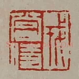 清代 陈介祺藏并辑 印谱《戎当时》篆刻印章作品图片欣赏