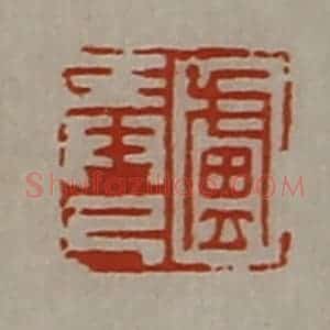 清代 陈介祺藏并辑 印谱《卢弄己》篆刻印章作品图片欣赏