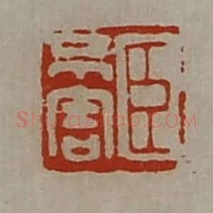 清代 陈介祺藏并辑 印谱《臣不害》篆刻印章作品图片欣赏