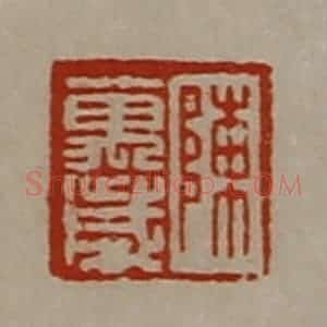清代 陈介祺藏并辑 印谱《陈万岁》篆刻印章作品图片欣赏