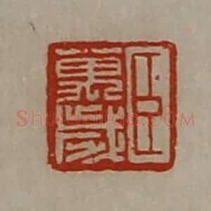 清代 陈介祺藏并辑 印谱《臣万岁》篆刻印章作品图片欣赏