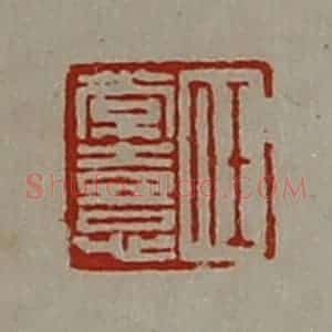 清代 陈介祺藏并辑 印谱《任常憙》篆刻印章作品图片欣赏