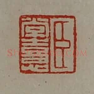 清代 陈介祺藏并辑 印谱《臣常憙》篆刻印章作品图片欣赏