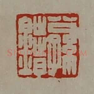 清代 陈介祺藏并辑 印谱《公孙错》篆刻印章作品图片欣赏