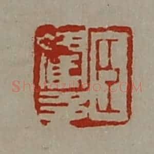 清代 陈介祺藏并辑 印谱《臣霍多》篆刻印章作品图片欣赏