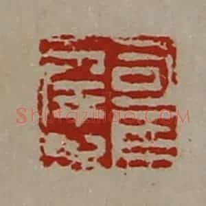 清代 陈介祺藏并辑 印谱《司马幸之》篆刻印章作品图片欣赏
