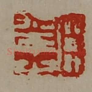 清代 陈介祺藏并辑 印谱《臣幸之》篆刻印章作品图片欣赏