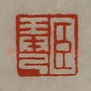 清代 陈介祺藏并辑 印谱《臣弄己》篆刻印章作品图片欣赏