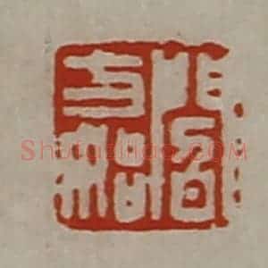 清代 陈介祺藏并辑 印谱《阎方始》篆刻印章作品图片欣赏