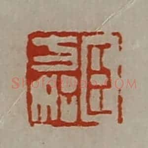 清代 陈介祺藏并辑 印谱《臣方始》篆刻印章作品图片欣赏