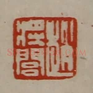 清代 陈介祺藏并辑 印谱《赵将闾》篆刻印章作品图片欣赏