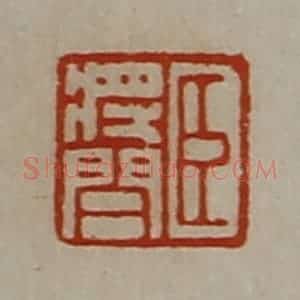 清代 陈介祺藏并辑 印谱《臣将闾》篆刻印章作品图片欣赏