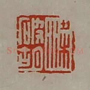 清代 陈介祺藏并辑 印谱《梁破胡》篆刻印章作品图片欣赏