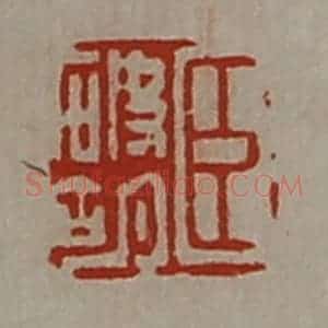 清代 陈介祺藏并辑 印谱《臣破胡》篆刻印章作品图片欣赏