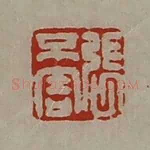 清代 陈介祺藏并辑 印谱《张不害》篆刻印章作品图片欣赏