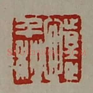 清代 陈介祺藏并辑 印谱《懥千秋》篆刻印章作品图片欣赏
