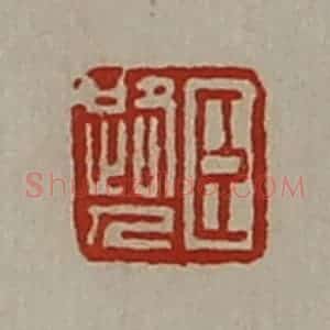 清代 陈介祺藏并辑 印谱《臣路人》篆刻印章作品图片欣赏