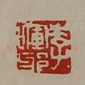 清代 陈介祺藏并辑 印谱《李晖邪》篆刻印章作品图片欣赏