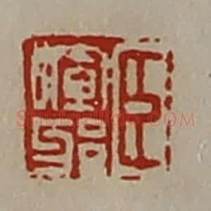 清代 陈介祺藏并辑 印谱《臣晖邪》篆刻印章作品图片欣赏
