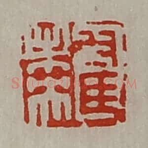 清代 陈介祺藏并辑 印谱《翟未央》篆刻印章作品图片欣赏