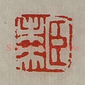 清代 陈介祺藏并辑 印谱《臣未央》篆刻印章作品图片欣赏