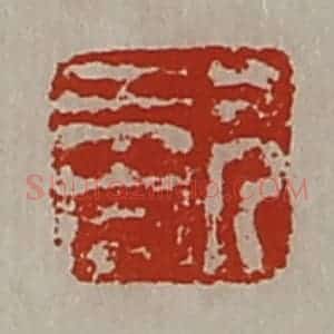 清代 陈介祺藏并辑 印谱《兄未央》篆刻印章作品图片欣赏