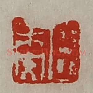 清代 陈介祺藏并辑 印谱《臣未央》篆刻印章作品图片欣赏