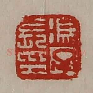 清代 陈介祺藏并辑 印谱《冯子长印》篆刻印章作品图片欣赏
