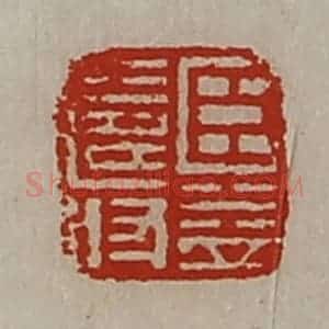 清代 陈介祺藏并辑 印谱《臣益寿》篆刻印章作品图片欣赏