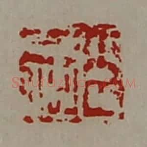 清代 陈介祺藏并辑 印谱《臣千秋》篆刻印章作品图片欣赏